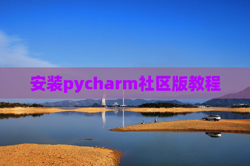 安装pycharm社区版教程
