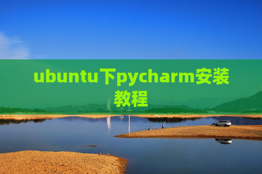 ubuntu下pycharm安装教程 ubuntu下pycharm安装教程